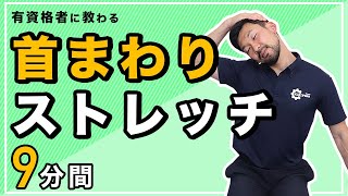 首まわりのストレッチ【9分間】