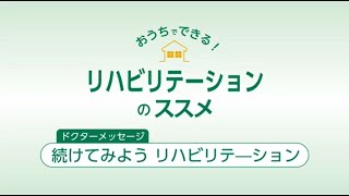 おうちでできる！リハビリテーションのススメ ～パーキンソン病の方、ご家族の方へ～