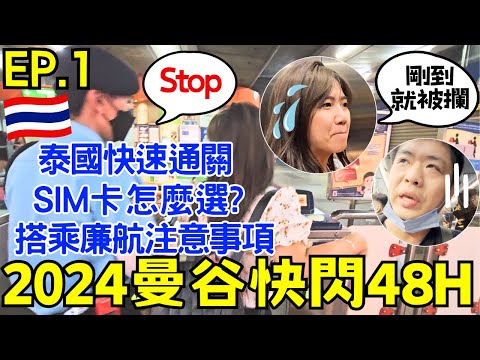 ENG🇹🇭泰國曼谷快閃自由行【EP.1】泰國網卡怎麼選？｜逆推這家航空公司｜第一次快速通關｜桃機二航：小王煮瓜｜Ommi幹什麼