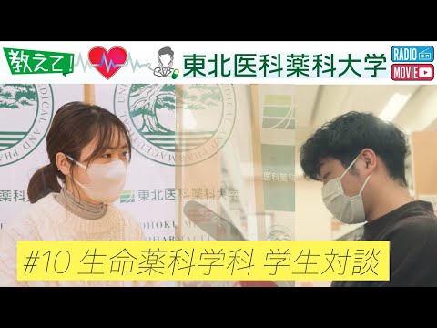 【Radio×YouTube】教えて！東北医科薬科大学 「薬学部 生命薬科学科 学生対談」