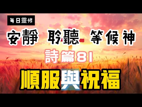 【5分鐘禱告贊美神】詩篇81 #聖經 #等候神 #禱告 #靈修 #讀經