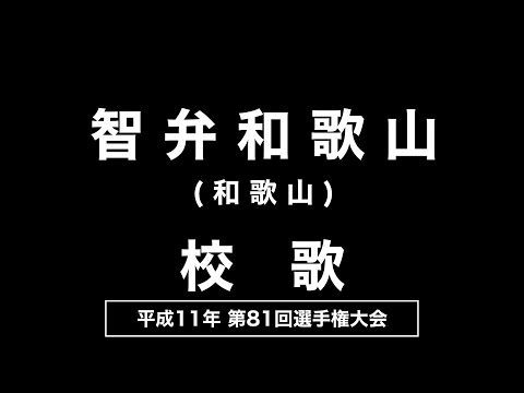 智弁和歌山高 校歌（1999年 第81回選手権）