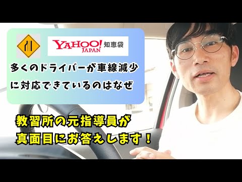 【ヤフー知恵袋に真面目に回答！】(初心者の疑問)多くのドライバーが車線減少に対応できているのはなぜでしょうか？