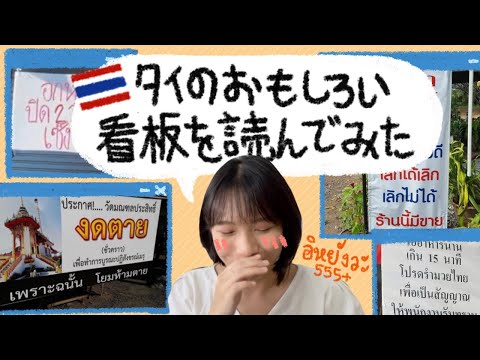 タイの面白い看板を読んでみました🇹🇭😂ลองอ่านป้ายฮา ๆ ของไทย