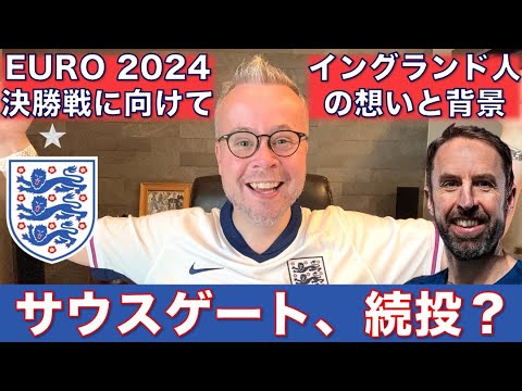 いよいよEURO 2024決勝戦！イングランド人の想い