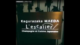 Kagurazaka MAEDAL'escalier（神楽坂前田 レスキャリエ）　神楽坂のおしゃれなバー　古き良き時代の時間が流れる