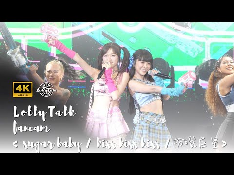 [4K]《Sugar baby/kiss kiss kiss/扮晒巨星》｜Lolly Talk Little Things Concert 2023｜28.11.2023-29.11.2023