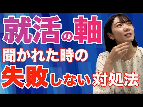 【面接】就活の軸の答え方と失敗しない作り方について徹底解説！