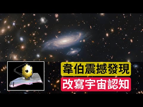 Webb's Shocking Discovery Rewrites The Understanding Of The Universe! | 韋伯震撼發現，改寫宇宙認知！