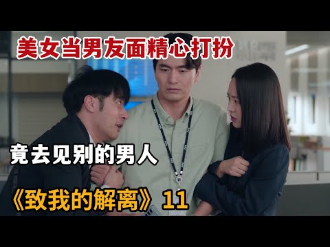 【米虫】美女当男友面精心打扮，竟为了和别的男人约会《致我的解离》第11集