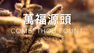 萬福源頭 Come, Thou Fount｜生命聖詩76（國語）