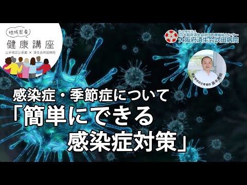 感染症・季節症について「簡単にできる感染症対策」（2020年10月30日講演　地域密着健康講座）