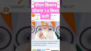 pm kisan yojana 14th installment #pm #shorts #youtubeshorts #pmmodi #pmkisan #news #kisan  #trending