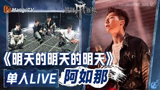 【阿如那·单人LIVE】 《明天的明天的明天》｜#披荆斩棘4 #callmebyfire4 | MangoTV