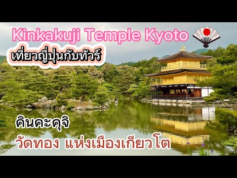 วัดคินคะคุจิ หรือวัดทอง เกียวโต Kinkakuji Temple Kyoto เที่ยวญี่ปุ่นกับทัวร์ พฤษภา67 May-2024