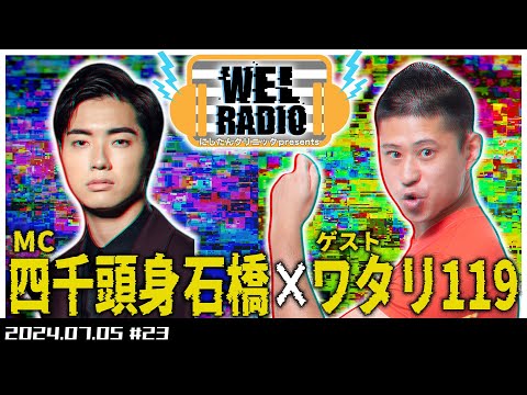 WELRADIO 「アスリートラジオ」【ゲスト:ワタリ119】#23