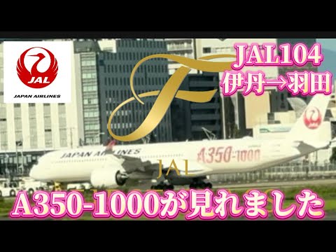 【JAL】JAL104便　伊丹→羽田　ファーストクラス