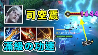 傳說對決丨200%功速司空震❗️被動瞬間疊滿😨【獵金玩星葵★】