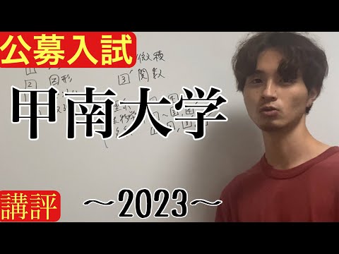 [公募推薦入試解説] 甲南大学2023 講評