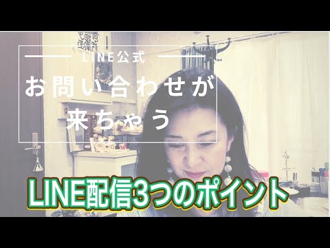 LINE配信３つのポイント