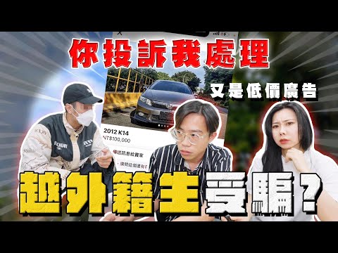 【中古車大揭秘】外籍生買車 積蓄被騙光?又是低價廣告了！K14 本田