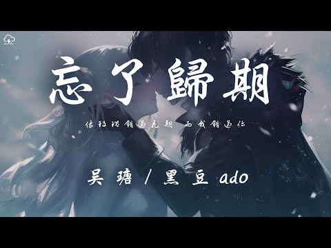 吳瑭 / 黑豆ado - 忘了歸期 「像玫瑰錯過花期 而我錯過你」【動態歌詞/PinyinLyrics】♪