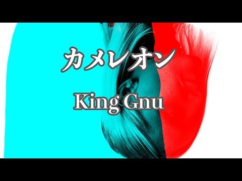 【カラオケ】カメレオン - King Gnu【オフボーカル】