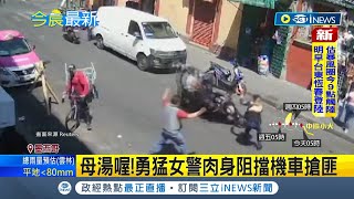 墨西哥女警肉身擋機車搶匪! 女警遭拖行幾公尺 路人見義勇為主動幫圍捕 成最誇張警匪片!｜【國際局勢】20231004｜三立iNEWS