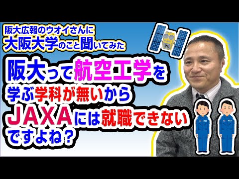 阪大って航空工学を学ぶ学科が無いからJAXAには就職できないですよね？