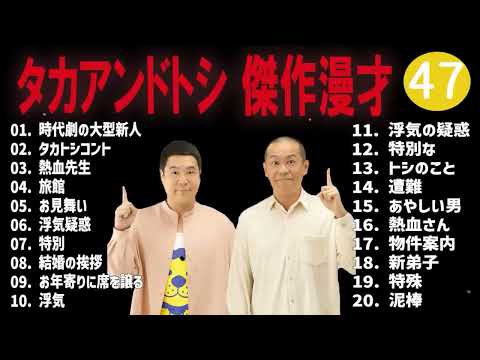 タカアンドトシ 傑作漫才+コント#47睡眠用作業用ドライブ高音質BGM聞き流し概要欄タイムスタンプ有り