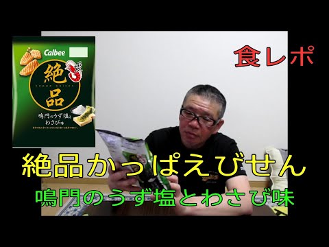 【絶品かっぱえびせん  鳴門のうず塩とわさび味  カルビー】食レポ商品紹介