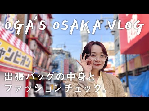 【大阪出張VLOG】アパレル女子の出張バッグの中身とファッションチェック◎【出勤服/ファッション/KBF】