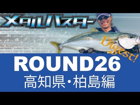 メタルバスター ROUND26 ダイジェスト