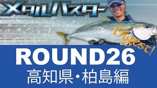 メタルバスター ROUND26 ダイジェスト