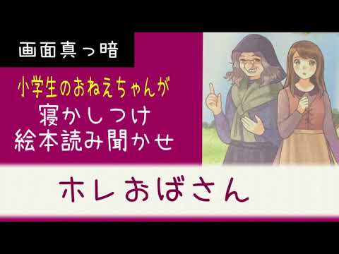 【寝かしつけ絵本】画面真っ暗 小学生のおねえさん読み聞かせに挑戦 「ホレおばさん」