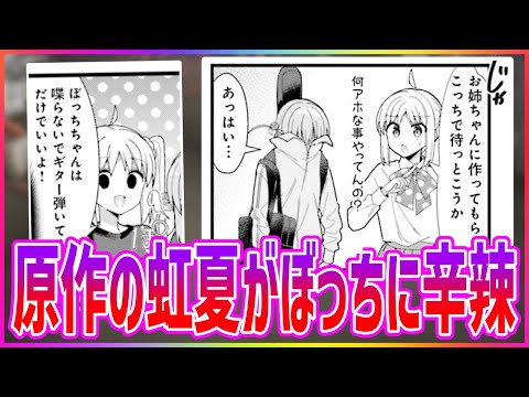 虹夏ちゃんってぼっちちゃんに時々辛辣だよね？ 読者の反応