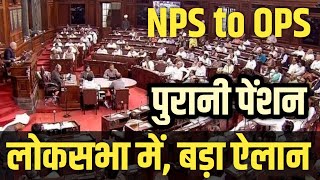 Old Pension पुरानी पेंशन पर लोकसभा से Employees के लिए Latest News । NPS to OPS । Pension Scheme