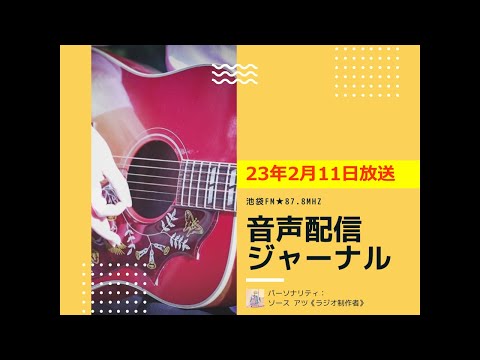 池袋FM★23年2月11日放送【音声配信ジャーナル】