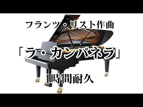 【1時間耐久-1 HOUR LOOP -】フランツ・リスト作曲『ラ カンパネラ』演奏：長富彩【作業用】