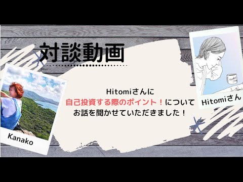 【対談動画】Hitomiさんに自己投資で大事だと思うポイントについてインタビューしました！