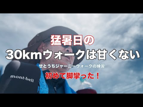 【練習#1】せとうちジャーニーウォーク30km  (復路＆反省会ビール)〜2024.7.27