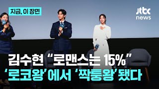 '로코황제'서 '짝퉁황제'로...'넉오프' 김수현 “로맨스, 15% 정도”｜지금 이 장면