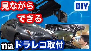 プリウス50【MAXWIN  デジタルルームミラー MDR-A001B】取付を詳しく解説します！