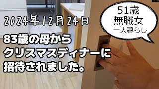 【51歳/無職/独身女】83歳の母からクリスマスディナーに招待されました。クリスマスイブ　2024年12月24日　アラフィフ　50代　80代　おひとりさま　一人暮らし　失業中　クリぼっち　パーティー