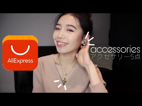 【Aliexpress】超おすすめ激安アクセサリー5点紹介🔥