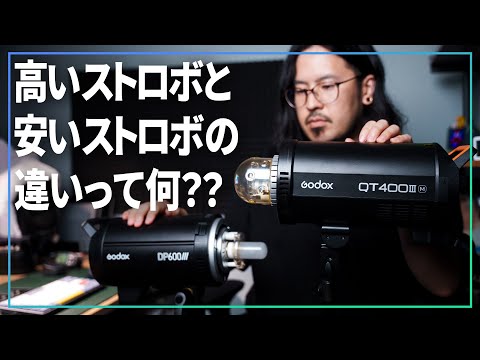 高いストロボと安いストロボの違いってなに？？って人が見る動画