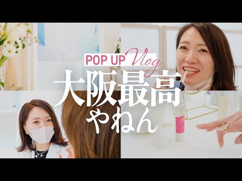 大阪は控えめに言って「最高だった」POP UP【VLOG】