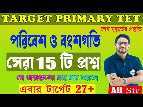 পরিবেশ ও বংশগতি Important Question | CDP for WB Primary TET |Heredity & Environment in Bengali|WBTET