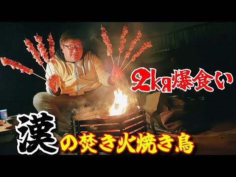 野郎2人で2㎏の鶏もも肉を爆食いするシンプルイズベスト‼夜の焚き火焼き鳥