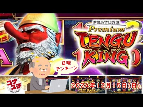 🌟👺フィーチャープレミアム コナステ TENGU KING 2024年12月15日(日) 第2回